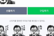 韓国人「これは国家元首冒涜罪だ！」ラインが文在寅大統領を侮辱するラインスタンプを販売！韓国ネチズンが申告し1時間後に削除される　韓国の反応
