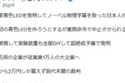 韓国人「青色LED発明でノーベル賞を受賞した日本人科学者の知られざる歩みに驚きの声‥（ﾌﾞﾙﾌﾞﾙ」