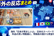 海外「日本が羨ましいよ」 日本のスーパーでの食料品の買い物動画に、物価高の国から羨望の声