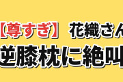 【尊すぎ】『花織さんは転生しても喧嘩がしたい』第8話、逆膝枕に海外絶叫