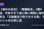 【海外の反応】『無職転生』3期4話、平和すぎて逆に怖い神回に海外号泣 「王級魔法で釣りをする男」アイシャの仕草に涙