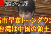 台湾人「高市早苗がトーンダウン「台湾は中国の領土であり、分割できない一部」」