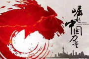 中国人「今や国際社会では当たり前になった『中国の台頭』という認識を前にして、日本人に自信を付けさせる方法」