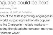 韓国人「速報：韓国語、世界で7番目に学習される言語に成長する」「中国を差し置いてアジア2位の快挙！」
