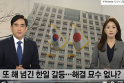 韓国紙「またやり過ごす韓日葛藤 ... 解決の妙案はないか？」