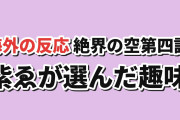 【入門】『Battle Spirits [Re] 絶界の空』第4話、趣味と親心に海外反応