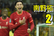 南野が久しぶり出場で2得点の活躍　「リヴァプールで成功するための本能と知性が備わっている」