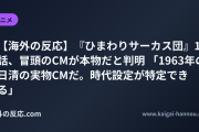 【海外の反応】『ひまわりサーカス団』11話、冒頭のCMが本物だと判明 「1963年の日清の実物CMだ。時代設定が特定できる」
