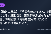 【海外の反応】『片田舎のおっさん、剣聖になる』2期10話、傭兵が味方だったと判明し海外困惑 「再戦を望んでいたのに、残ったのは混乱だけだ」