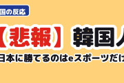 【悲報】韓国人「もう日本に勝てるのはeスポーツだけ…」