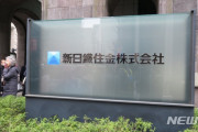 【韓国の反応】日本製鉄、韓国裁判所の資産売却命令に「遺憾」…日本政府も「受け入れ難い」