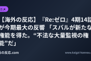 【海外の反応】『Re:ゼロ』4期14話が今期最大の反響 「スバルが新たな権能を得た。“不法な大量監視の権能”だ」