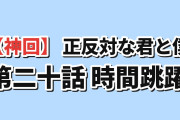【神回】『正反対な君と僕』第2期8話（通算第20話）「この先」、いきなり高3へ時間が飛び西から先にキスした展開に海外絶叫「告白も一番、キスも一番」