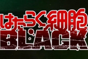 【海外の反応】漫画「はたらく細胞BLACK」２０２１年１月にアニメ化決定！外国人「これが不健康な身体の中で起こっていることだ」