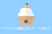 日本の「餅」にたくさん種類があるのを見たタイ人「全部美味しそう」と興味津々！