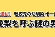 【波乱】『転校先の幼馴染』第11話、愛梨を呼び止めた男に海外警戒