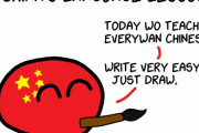 【中国】中国語レッスン【ポーランドボール】