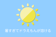 日本が暑すぎて「ドラえもん」が溶けてしまったことが話題に！【台湾人の反応】