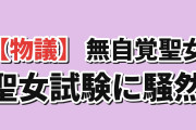 【物議】『無自覚聖女は今日も無意識に力を垂れ流す』第10話、聖女試験に海外爆笑