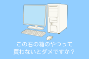 日本人が「パソコンの右の箱のやつ」がいるのか聞いた結果→ネット民の回答に悪意がありすぎる！【台湾人の反応】