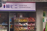 【韓国の反応】関係は冷え冷えとしているが…日本の住宅街には「Kスーパー」が登場。韓国の反応「民間同士では何もない。韓日関係を政治目的に利用する勢力が問題。」