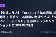 【海外の反応】『BLEACH 千年血戦篇-禍進譚-』最終クール開幕に海外が感涙 「ついにここまで来た」圧巻のトラッキングショットとOP/EDに絶賛