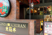一杯1180円！一蘭の高級店が銀座にオープン（海外の反応）