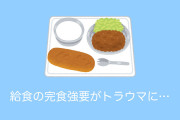 日本人と台湾人に「給食の完食強要」のトラウマを聞いた結果！【台湾人の反応】