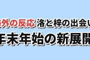 【出会い】『うちの弟どもがすみません』第13話、洛と梓の出会いに海外反応