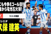 久保が今季4ゴール目となる電光石火弾 「誇張でもなく世界最高の選手の一人」