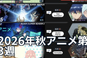 2026年秋アニメ第3週、『薬屋のひとりごと』首位に海外「今期は弱い？」