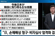 韓国人「日本が韓国への追加報復を検討！」参議院後に強制徴用賠償判決を口実に、韓国に対する様々な報復措置を実行する可能性　韓国の反応