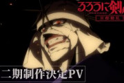 「1期は平凡」アニメ「るろうに剣心 －明治剣客浪漫譚－ 京都動乱」制作決定で海外ファン歓喜【海外の反応】