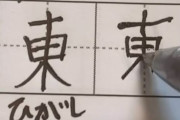 海外「ひらがなの書き順さえ覚えてないよ」漢字の書き順は大事だから頑張って覚えてね！