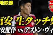 アーセナル怒涛の5連勝で首位　冨安は徐々にプレータイムを伸ばし「スタメンで使うべき」