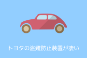 日本のトヨタが出願した「盗難防止装置」がトンデモ特許すぎる！？【タイ人の反応】