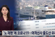 韓国の旅客船会社「ノージャパンとコロナで客が０や。船を売ろう...」→ 査定額の1/10でも売れない事態に