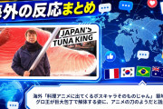 海外「料理アニメに出てくるボスキャラそのものじゃん」 築地のマグロ王が巨大包丁で解体する姿に、アニメの刀のようだと話題に