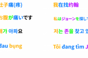 日本語・中国語・韓国語・ベトナム語　どの文字システムが一番好き？