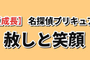 【成長】『名探偵プリキュア！』第34話、るるかの赦しに海外感動