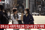 【韓国の反応】「緊急事態」解除した日本の雰囲気…韓国の事例を取り上げた理由とは？