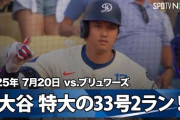 大谷翔平の超特大33号2ランに全米騒然！←「文句なしだ！」（海外の反応）
