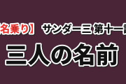 【名乗り】『サンダー3』第11話、チーム名誕生に海外反応