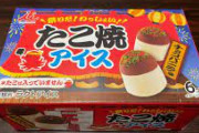 【海外の反応】「お、おう。ありがとうなJapan!」たこ焼きアイスを見た外国人の反応。