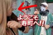 外国人「日本のスラム街を見てきたらとんでもなかったわ・・・」