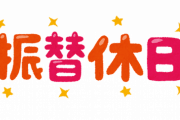 韓国人「日本にも韓国の振り替え休日制度があったんですか？」