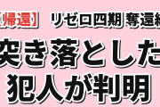 【帰還】『Re:ゼロから始める異世界生活』4th season 第12話（第78話）「これからの話」、階段から突き落とした犯人が判明し海外歓喜「リゼロ水曜日、俺たちは完全に帰ってきた」