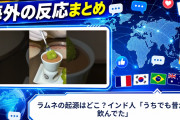 【海外の反応】ラムネの起源はどこ？インド人「うちでも昔から飲んでた」
