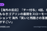 【海外の反応】『チー付与』4話、名もなきゴブリンの最期をスローモーションで 海外「笑いと残酷さの落差がすごい」