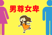 中国人「日本の男は甘やかされている」　中国の反応